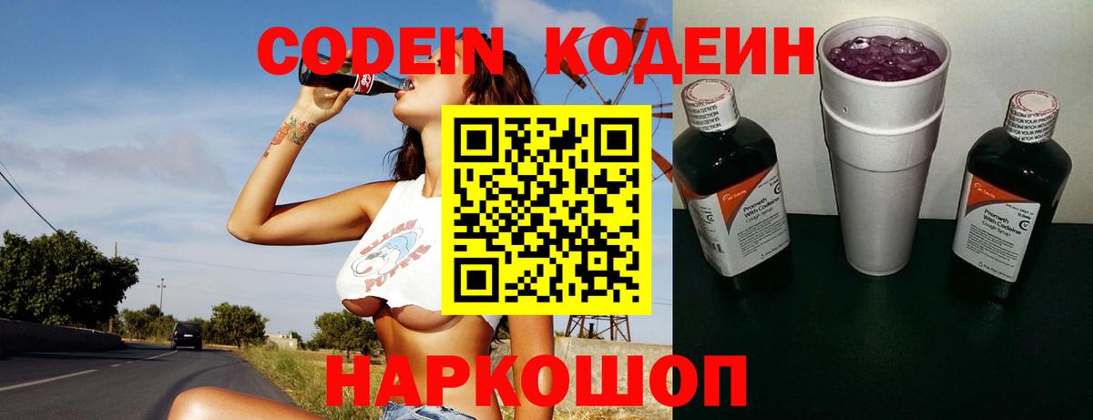 Codein напиток Lean (лин) Новоалександровск
